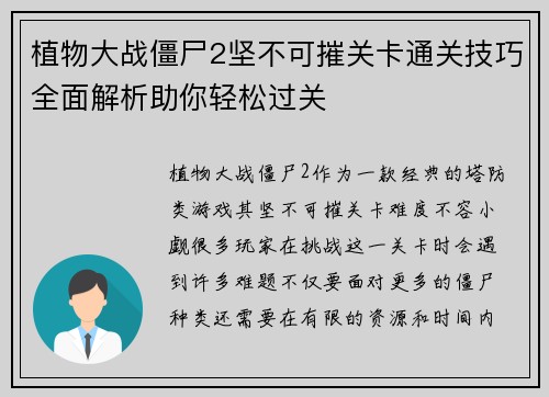 植物大战僵尸2坚不可摧关卡通关技巧全面解析助你轻松过关