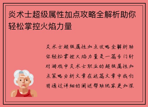 炎术士超级属性加点攻略全解析助你轻松掌控火焰力量