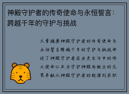 神殿守护者的传奇使命与永恒誓言：跨越千年的守护与挑战