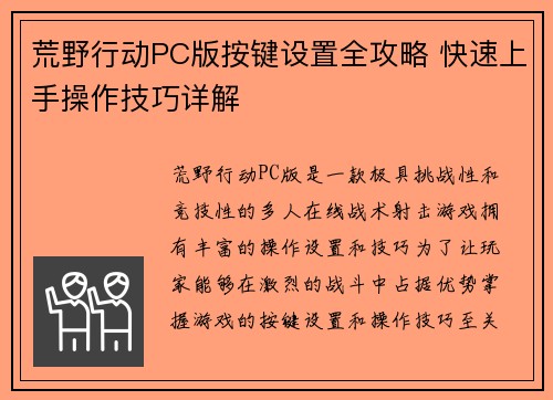 荒野行动PC版按键设置全攻略 快速上手操作技巧详解