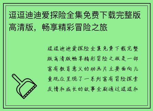 逗逗迪迪爱探险全集免费下载完整版高清版，畅享精彩冒险之旅