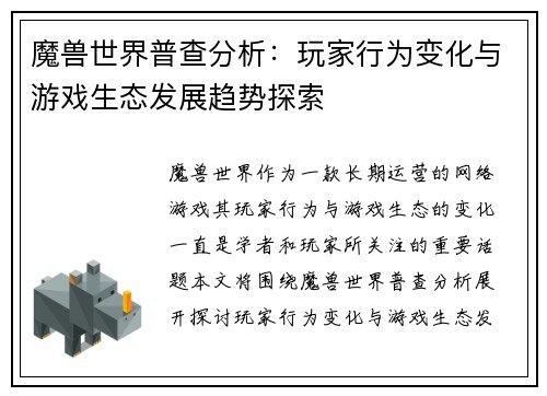 魔兽世界普查分析：玩家行为变化与游戏生态发展趋势探索