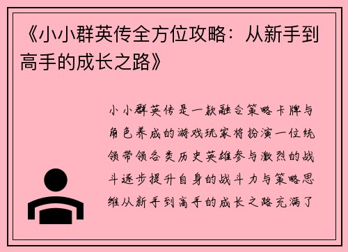 《小小群英传全方位攻略：从新手到高手的成长之路》