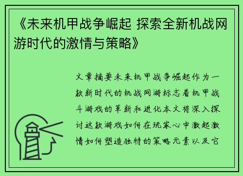 《未来机甲战争崛起 探索全新机战网游时代的激情与策略》