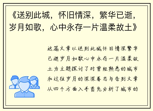 《送别此城，怀旧情深，繁华已逝，岁月如歌，心中永存一片温柔故土》