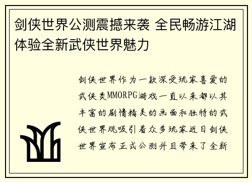 剑侠世界公测震撼来袭 全民畅游江湖体验全新武侠世界魅力