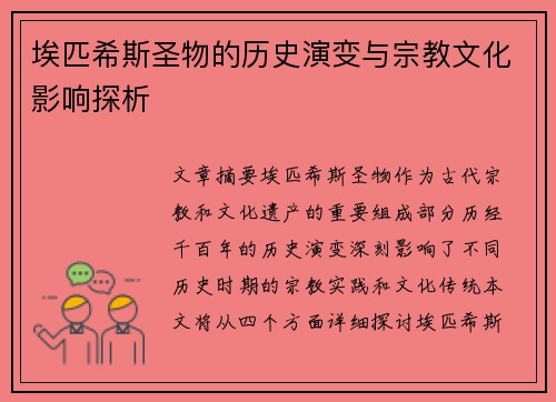 埃匹希斯圣物的历史演变与宗教文化影响探析