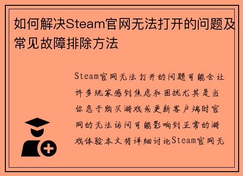 如何解决Steam官网无法打开的问题及常见故障排除方法