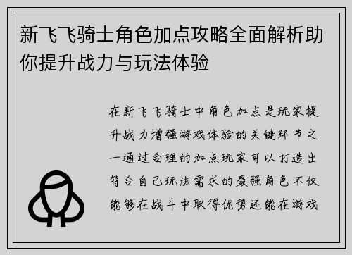 新飞飞骑士角色加点攻略全面解析助你提升战力与玩法体验