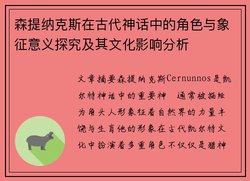 森提纳克斯在古代神话中的角色与象征意义探究及其文化影响分析