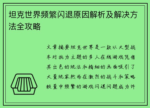坦克世界频繁闪退原因解析及解决方法全攻略