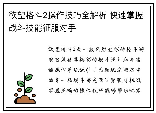 欲望格斗2操作技巧全解析 快速掌握战斗技能征服对手