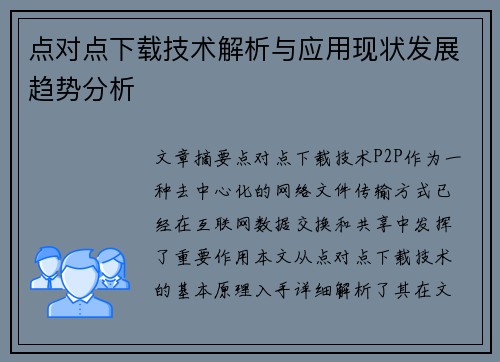 点对点下载技术解析与应用现状发展趋势分析