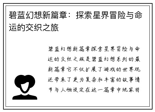 碧蓝幻想新篇章：探索星界冒险与命运的交织之旅