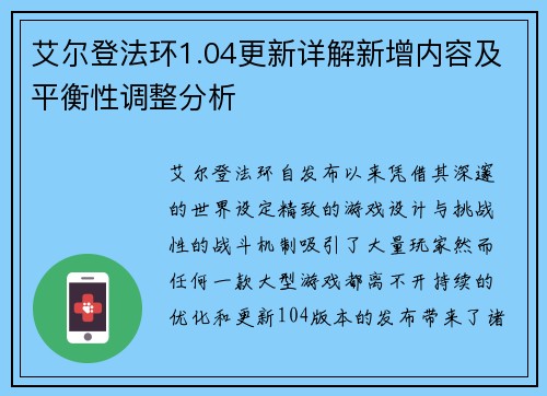 艾尔登法环1.04更新详解新增内容及平衡性调整分析