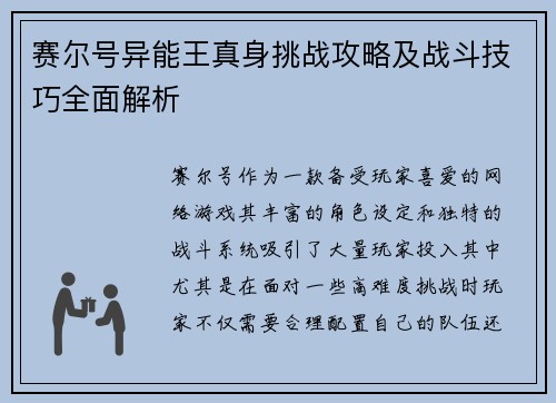 赛尔号异能王真身挑战攻略及战斗技巧全面解析