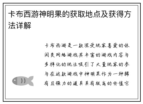 卡布西游神明果的获取地点及获得方法详解