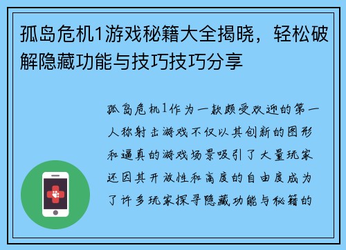 孤岛危机1游戏秘籍大全揭晓，轻松破解隐藏功能与技巧技巧分享
