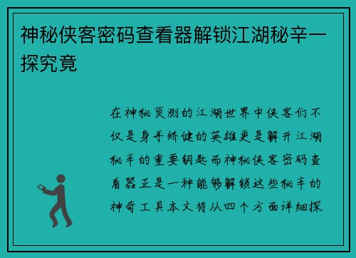 神秘侠客密码查看器解锁江湖秘辛一探究竟