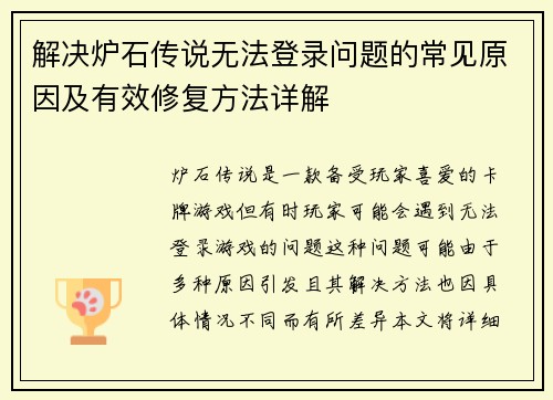 解决炉石传说无法登录问题的常见原因及有效修复方法详解 解决炉石传说无法登录问题的常见原因及有效修复方法详解
