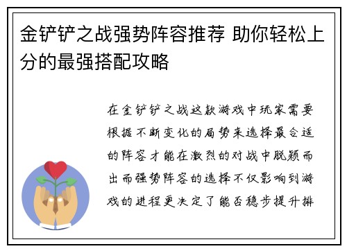 金铲铲之战强势阵容推荐 助你轻松上分的最强搭配攻略 金铲铲之战强势阵容推荐 助你轻松上分的最强搭配攻略