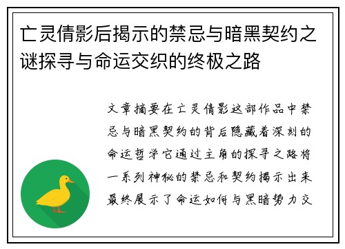亡灵倩影后揭示的禁忌与暗黑契约之谜探寻与命运交织的终极之路