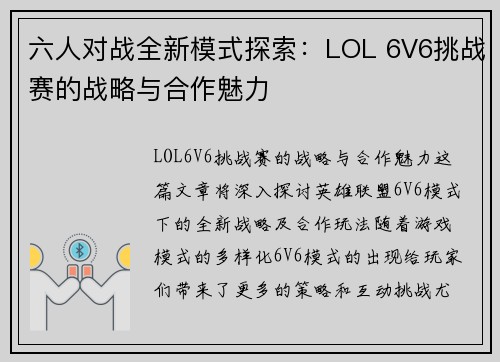 六人对战全新模式探索:LOL 6V6挑战赛的战略与合作魅力 六人对战全新模式探索:LOL 6V6挑战赛的战略与合作魅力