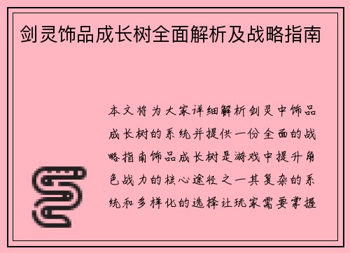 剑灵饰品成长树全面解析及战略指南