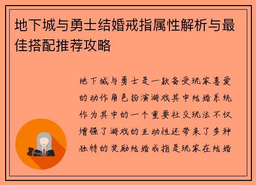 地下城与勇士结婚戒指属性解析与最佳搭配推荐攻略