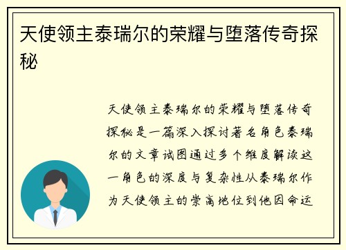天使领主泰瑞尔的荣耀与堕落传奇探秘