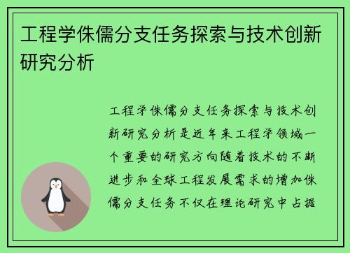 工程学侏儒分支任务探索与技术创新研究分析