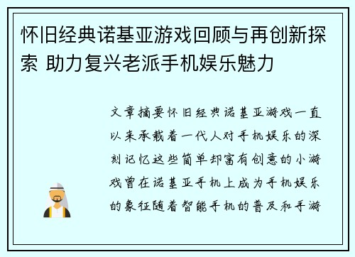 怀旧经典诺基亚游戏回顾与再创新探索 助力复兴老派手机娱乐魅力