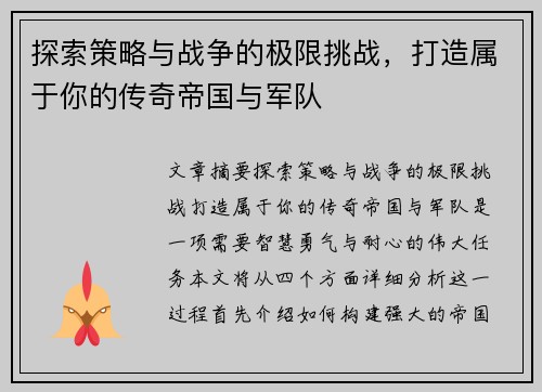 探索策略与战争的极限挑战，打造属于你的传奇帝国与军队
