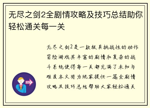 无尽之剑2全剧情攻略及技巧总结助你轻松通关每一关