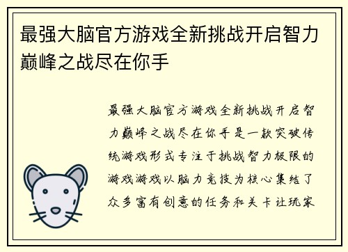 最强大脑官方游戏全新挑战开启智力巅峰之战尽在你手