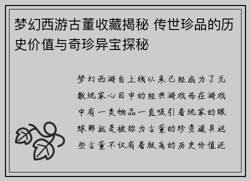 梦幻西游古董收藏揭秘 传世珍品的历史价值与奇珍异宝探秘 梦幻西游古董收藏揭秘 传世珍品的历史价值与奇珍异宝探秘