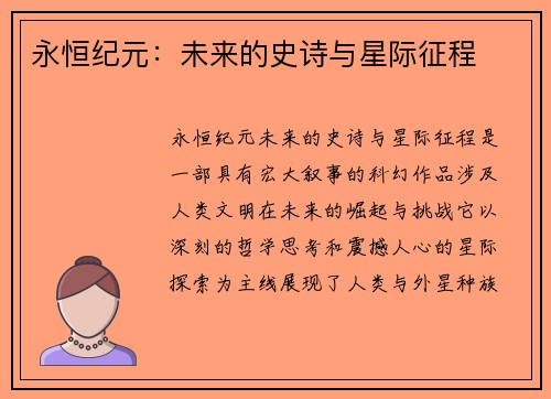永恒纪元:未来的史诗与星际征程 永恒纪元:未来的史诗与星际征程