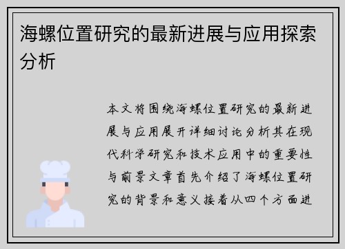 海螺位置研究的最新进展与应用探索分析