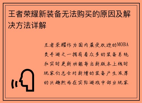 王者荣耀新装备无法购买的原因及解决方法详解 王者荣耀新装备无法购买的原因及解决方法详解