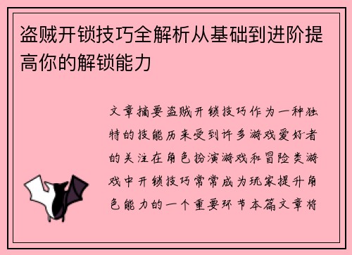 盗贼开锁技巧全解析从基础到进阶提高你的解锁能力 盗贼开锁技巧全解析从基础到进阶提高你的解锁能力