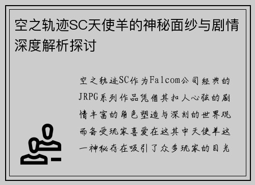 空之轨迹SC天使羊的神秘面纱与剧情深度解析探讨 空之轨迹SC天使羊的神秘面纱与剧情深度解析探讨