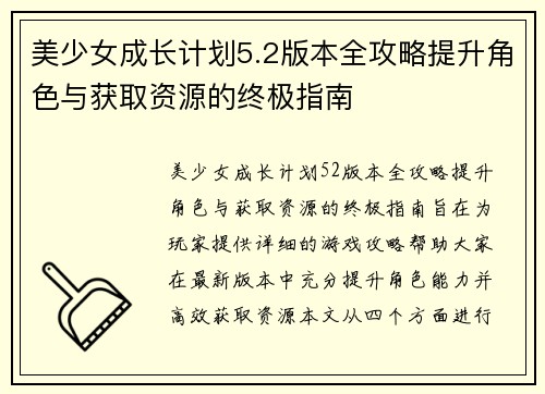 美少女成长计划5.2版本全攻略提升角色与获取资源的终极指南 美少女成长计划5.2版本全攻略提升角色与获取资源的终极指南
