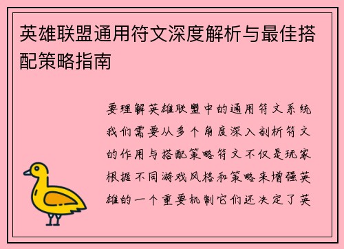 英雄联盟通用符文深度解析与最佳搭配策略指南 英雄联盟通用符文深度解析与最佳搭配策略指南