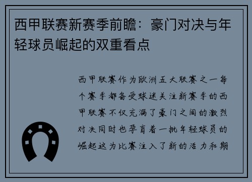 西甲联赛新赛季前瞻:豪门对决与年轻球员崛起的双重看点 西甲联赛新赛季前瞻:豪门对决与年轻球员崛起的双重看点