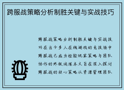 跨服战策略分析制胜关键与实战技巧