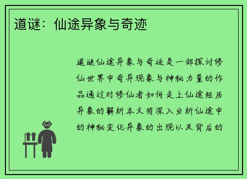 道谜:仙途异象与奇迹 道谜:仙途异象与奇迹
