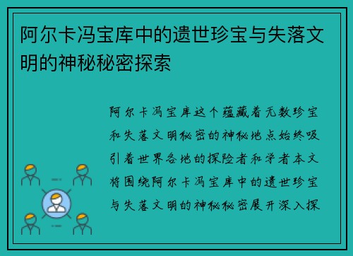 阿尔卡冯宝库中的遗世珍宝与失落文明的神秘秘密探索
