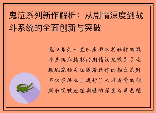 鬼泣系列新作解析：从剧情深度到战斗系统的全面创新与突破