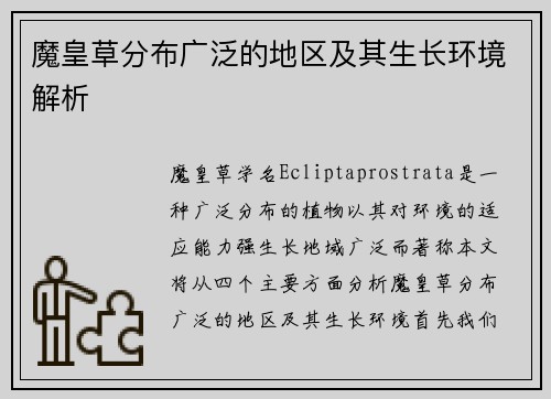 魔皇草分布广泛的地区及其生长环境解析