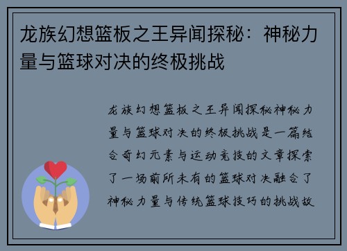龙族幻想篮板之王异闻探秘:神秘力量与篮球对决的终极挑战 龙族幻想篮板之王异闻探秘:神秘力量与篮球对决的终极挑战